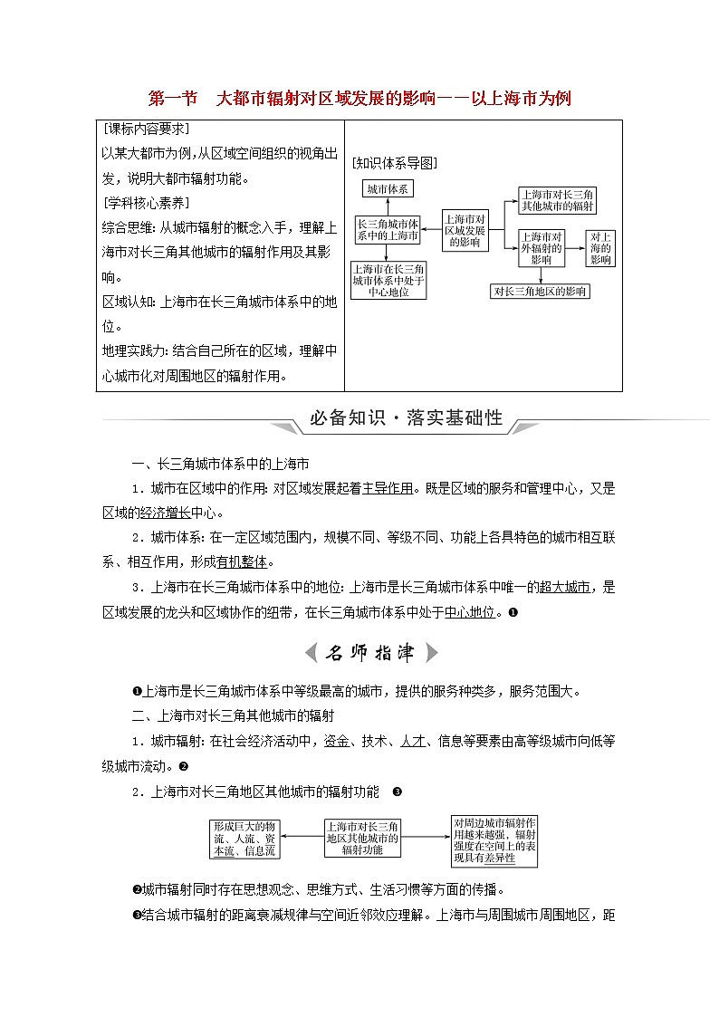 高考地理一轮复习第11单元区域联系与区域发展第1节大都市辐射对区域发展的影响__以上海市为例学案鲁教版01