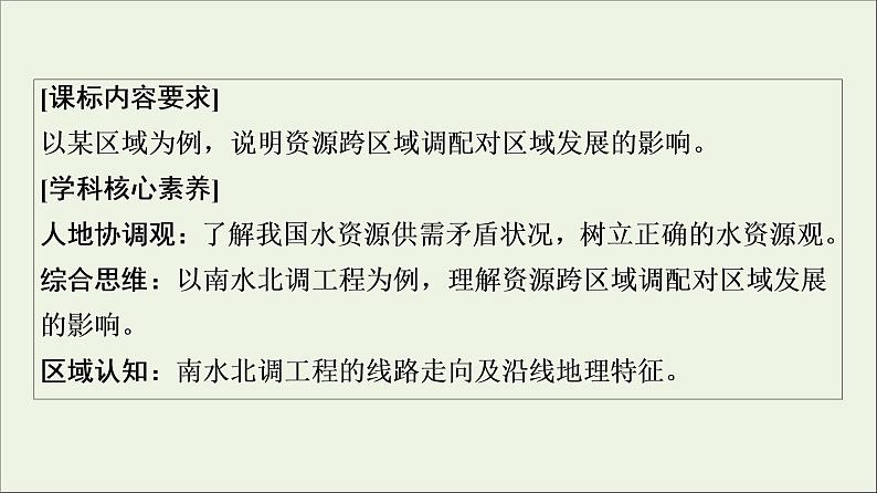 高考地理一轮复习第11单元区域联系与区域发展第3节资源跨区域调配对区域发展的影响__以我国南水北调为例课件鲁教版02