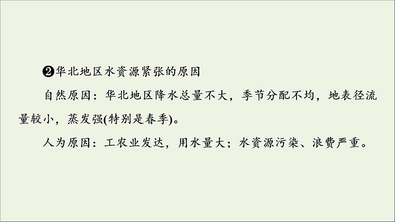 高考地理一轮复习第11单元区域联系与区域发展第3节资源跨区域调配对区域发展的影响__以我国南水北调为例课件鲁教版08