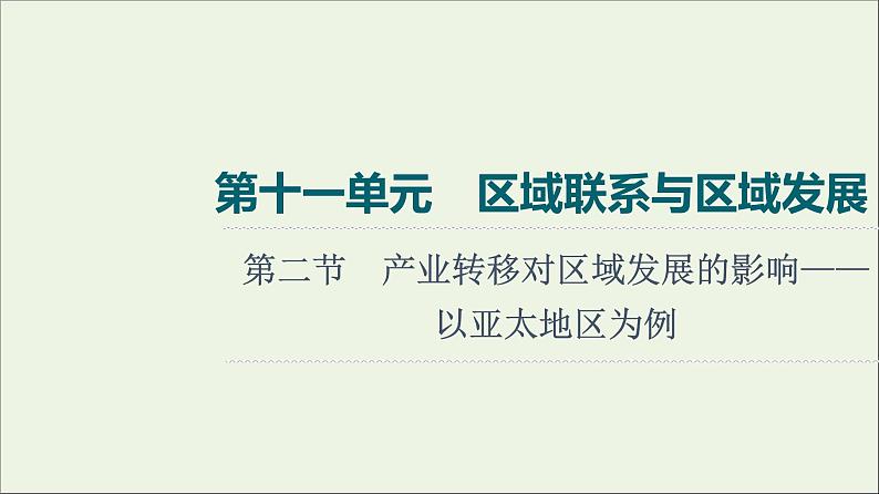 高考地理一轮复习第11单元区域联系与区域发展第2节产业转移对区域发展的影响__以亚太地区为例课件鲁教版01