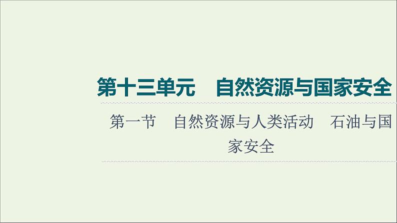 高考地理一轮复习第13单元自然资源与国家安全第1节自然资源与人类活动石油与国家安全课件鲁教版01