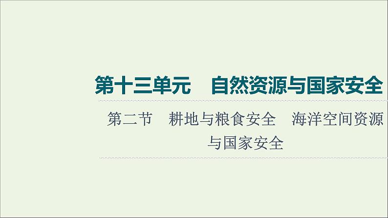 高考地理一轮复习第13单元自然资源与国家安全第2节耕地与粮食安全海洋空间资源与国家安全课件鲁教版01