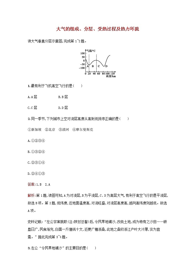 高考地理一轮复习课时规范练5大气的组成分层受热过程及热力环流含解析新人教版01