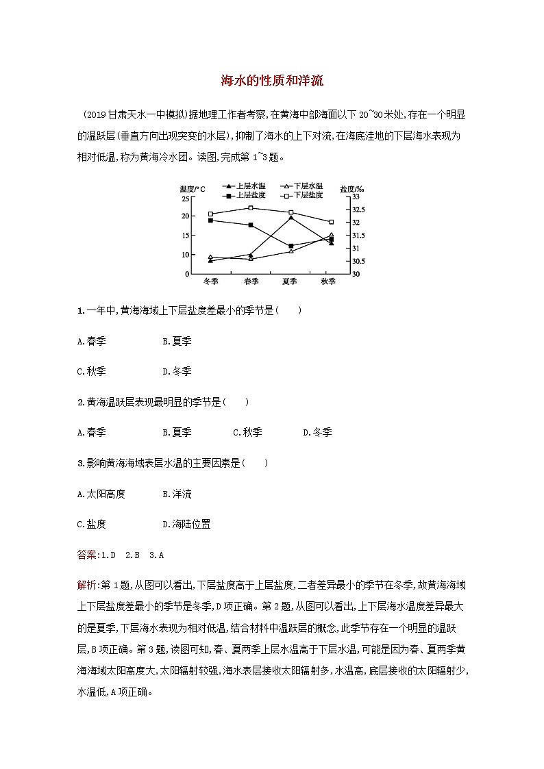 高考地理一轮复习课时规范练10海水的性质和洋流含解析新人教版第1页