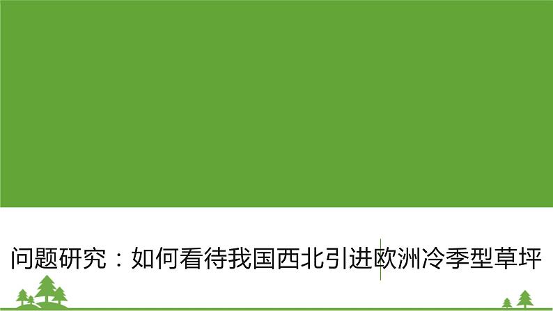 人教版高中地理必修一5.3 如何看待我国西北地区城市引进欧洲冷季型草坪 课件PPT01