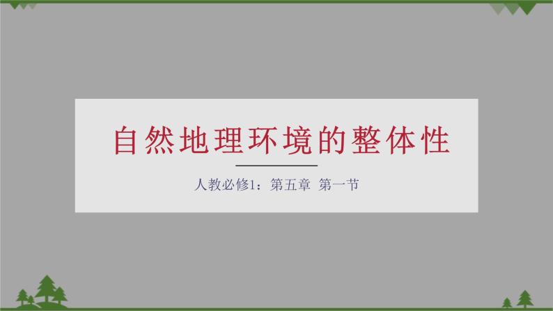 人教版地理 必修1第5.1自然地理环境的整体性课件PPT01