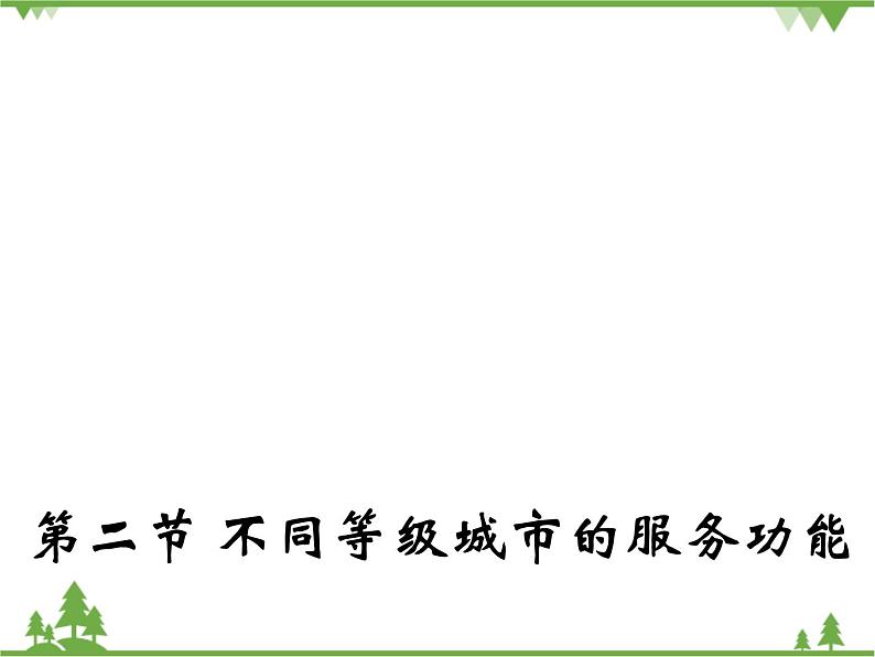 人教版（新课标）地理必修二 2.2 不同等级城市的服务功能 课件PPT01