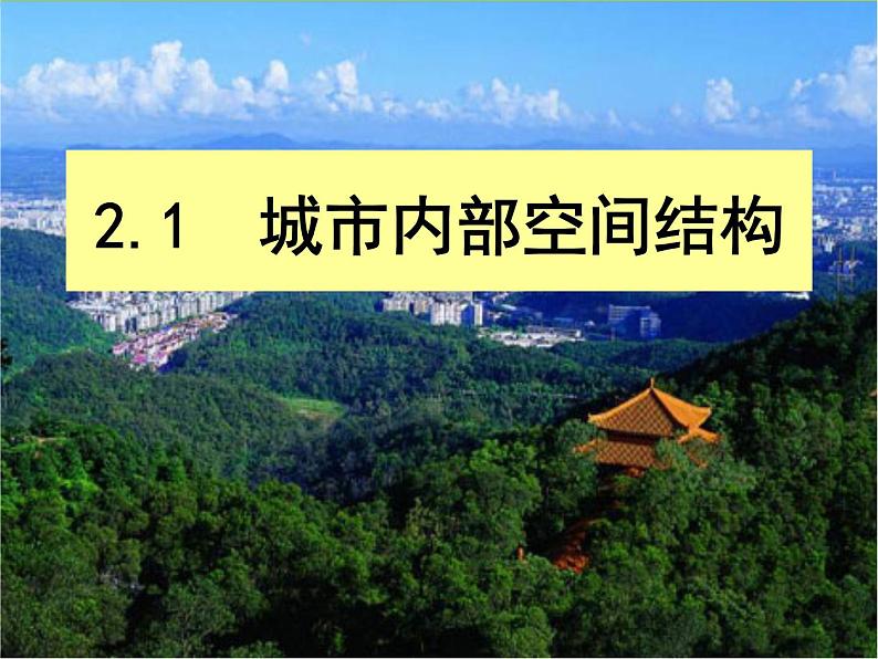 人教版地理必修二2.1城市内部空间结构课件第1页