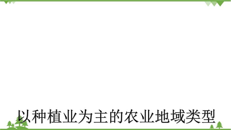 人教版（新课标）地理必修二 3.2以种植业为主的农业地域类型 课件PPT01