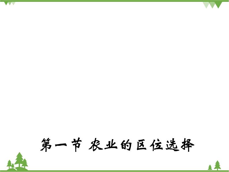 人教版地理必修二3.1 农业的区位选择课件第1页