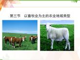 人教版（新课标）地理必修二 3.3 以畜牧业为主的农业地域类型 课件PPT