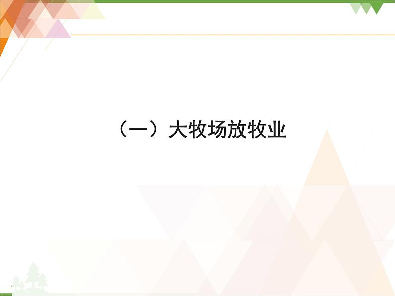 人教版（新课标）地理必修二 3.3 以畜牧业为主的农业地域类型 课件PPT02