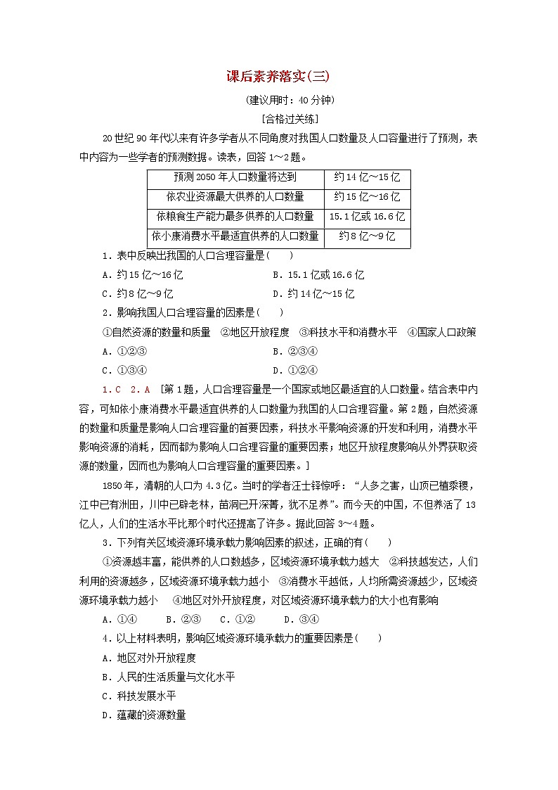 高中地理课后练习3人口容量含解析新人教版必修第二册01