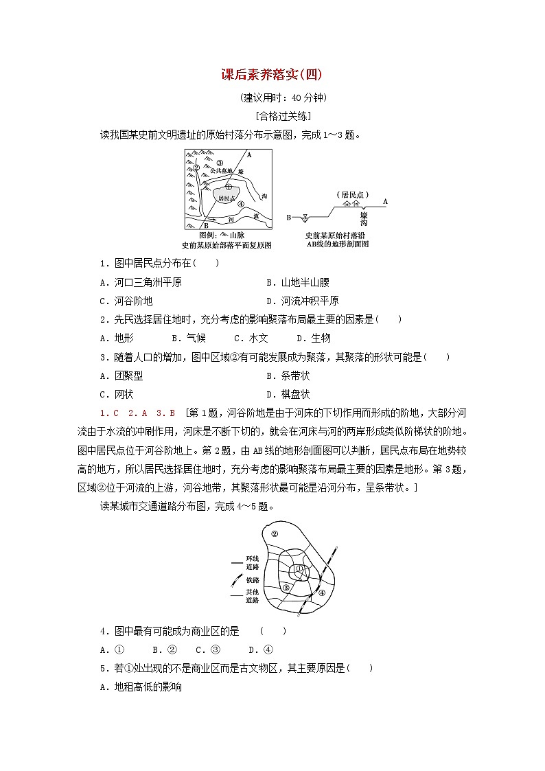 高中地理课后练习4乡村和城镇空间结构含解析新人教版必修第二册第1页