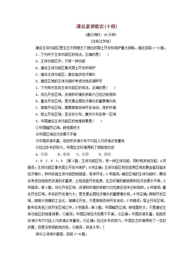 高中地理课后练习14中国国家发展战略举例含解析新人教版必修第二册01
