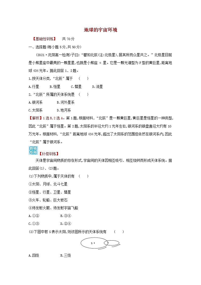 高中地理课时评价1地球的宇宙环境含解析湘教版必修第一册练习题01
