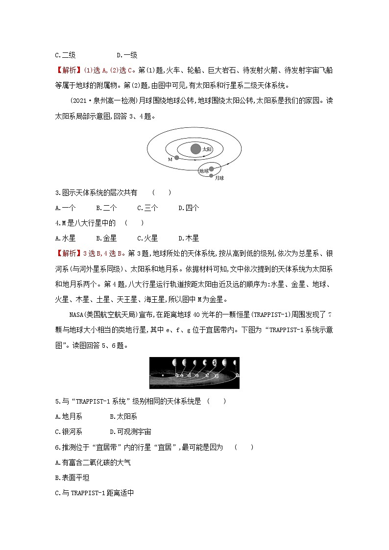 高中地理课时评价1地球的宇宙环境含解析湘教版必修第一册练习题02