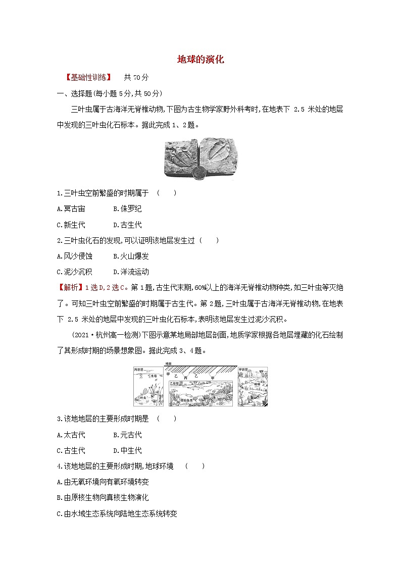 高中地理课时评价4地球的演化含解析湘教版必修第一册练习题第1页
