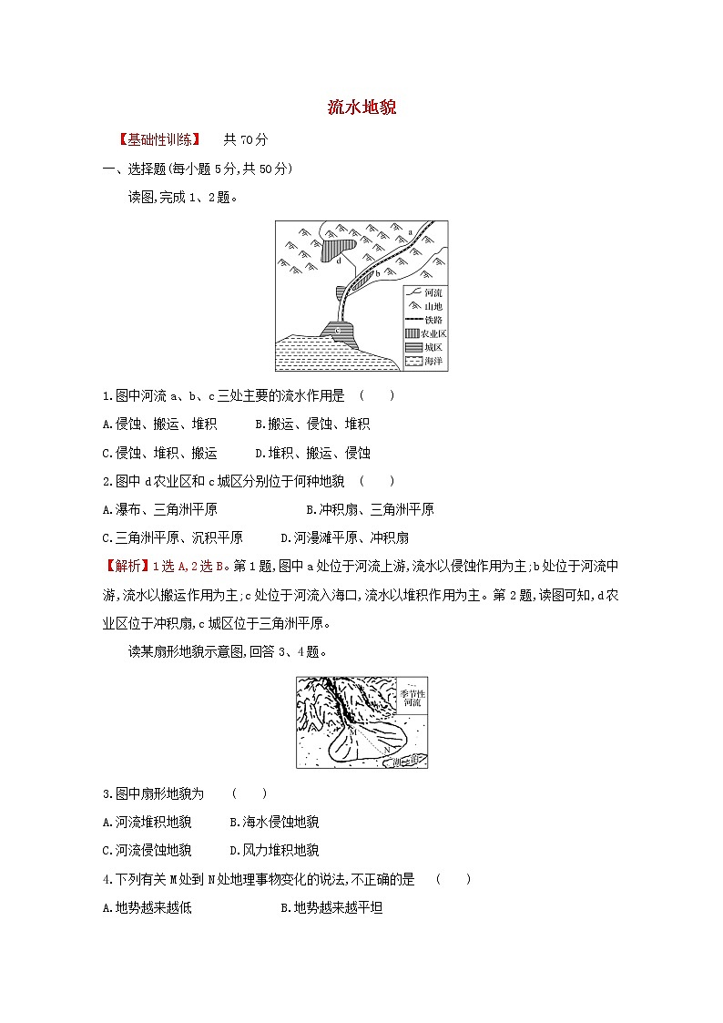 高中地理课时评价5流水地貌含解析湘教版必修第一册练习题01