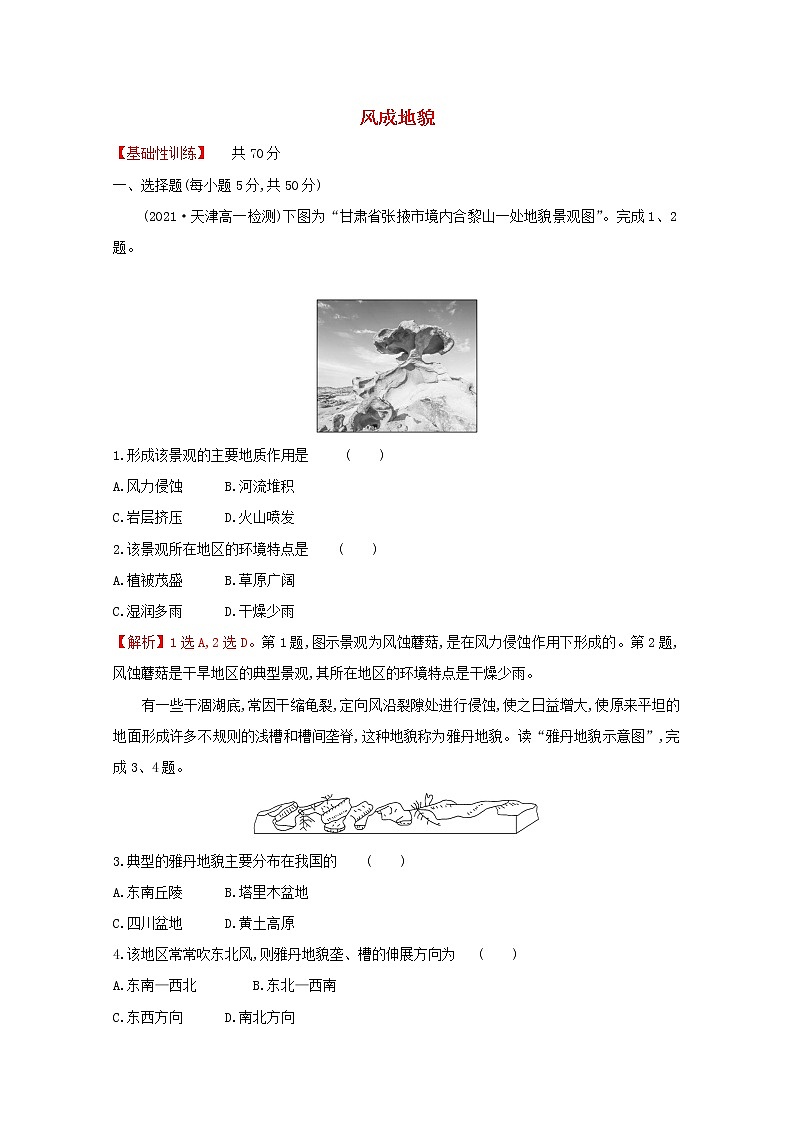 高中地理课时评价6风成地貌含解析湘教版必修第一册练习题01