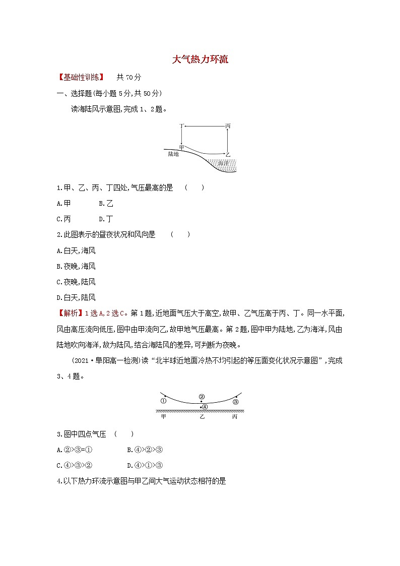 高中地理课时评价10大气热力环流含解析湘教版必修第一册练习题01