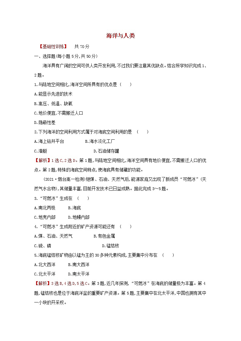 高中地理课时评价14海洋与人类含解析湘教版必修第一册练习题01