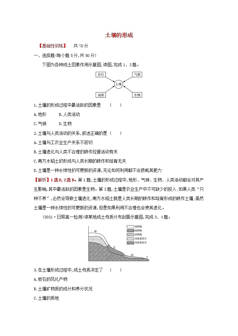 高中地理课时评价16土壤的形成含解析湘教版必修第一册练习题01