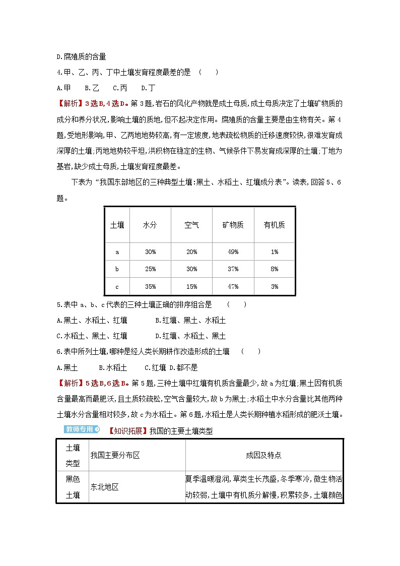 高中地理课时评价16土壤的形成含解析湘教版必修第一册练习题02