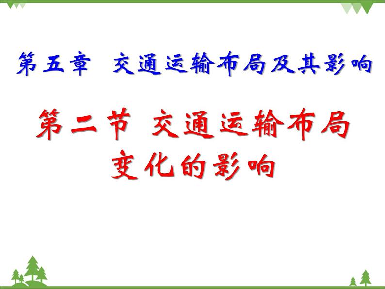 人教版（新课标）地理必修二 5.2交通运输方式和布局变化的影响 课件PPT02