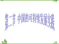 高中地理人教版 (新课标)必修2第二节 中国的可持续发展实践说课课件ppt