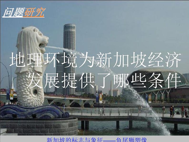 人教版地理必修三1.3地理环境为新加坡经济发展提供了哪些条件）课件01