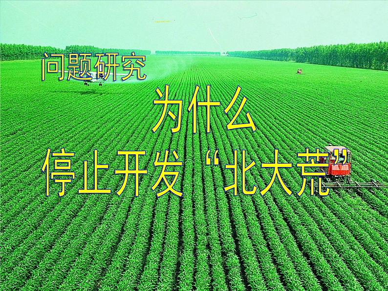 人教版地理必修三2.3问题研究 为什么停止开发“北大荒”课件第1页