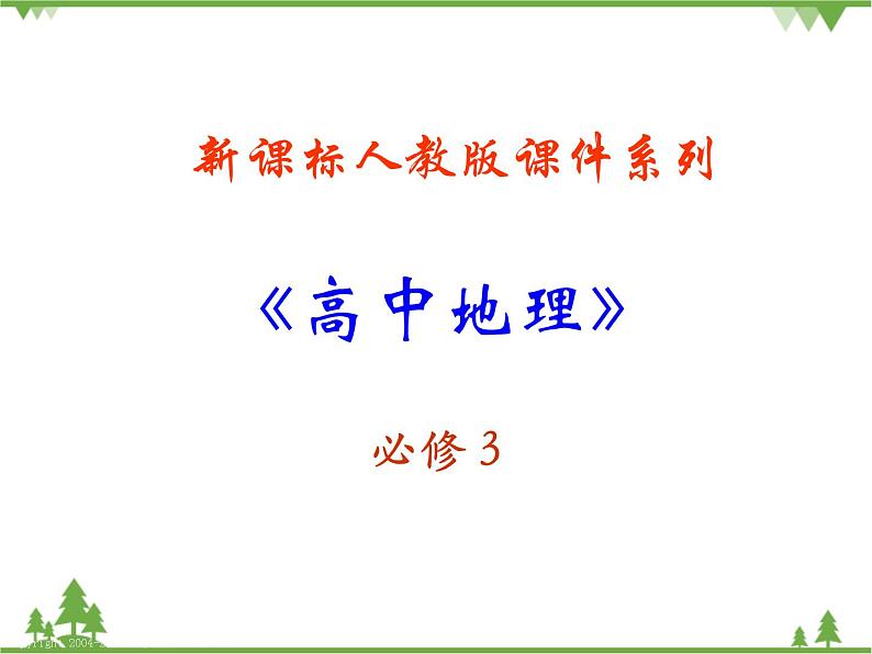 人教版地理必修三5.3问题研究：南水北调怎么调？课件第1页