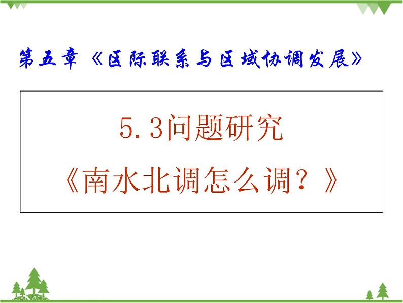 人教版地理必修三5.3问题研究：南水北调怎么调？课件第2页