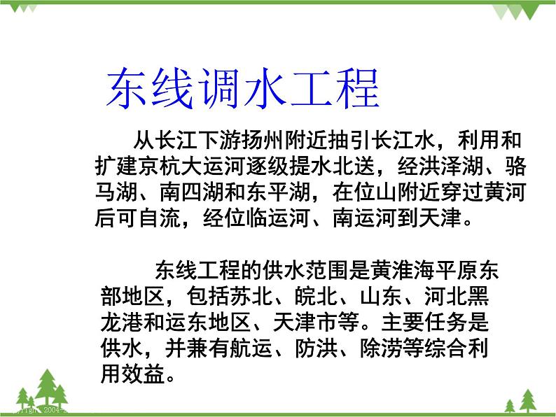 人教版地理必修三5.3问题研究：南水北调怎么调？课件第4页