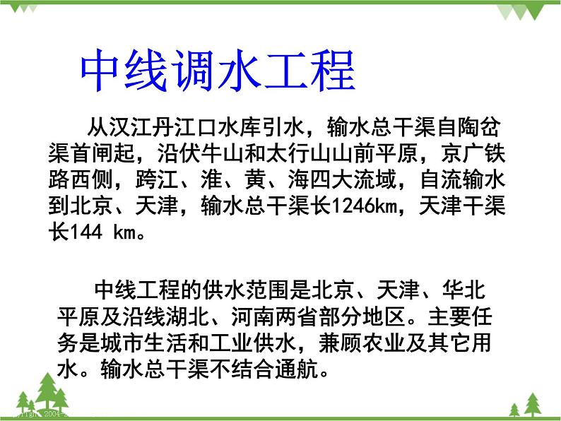 人教版地理必修三5.3问题研究：南水北调怎么调？课件第7页