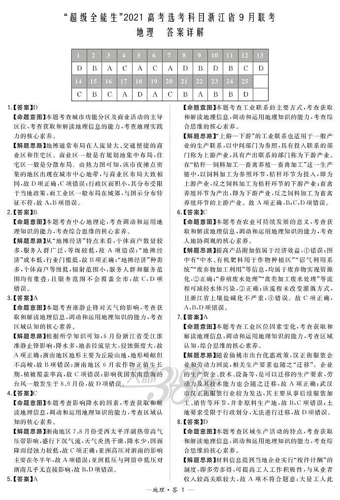 “超级全能生”2021届高三浙江省9月联考试题地理PDF版含解析01