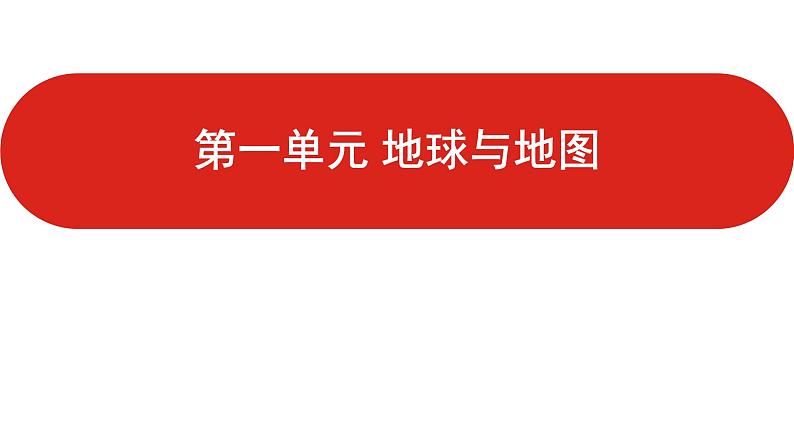 全国通用高中地理一轮复习   专题一：地球与地图   课件01