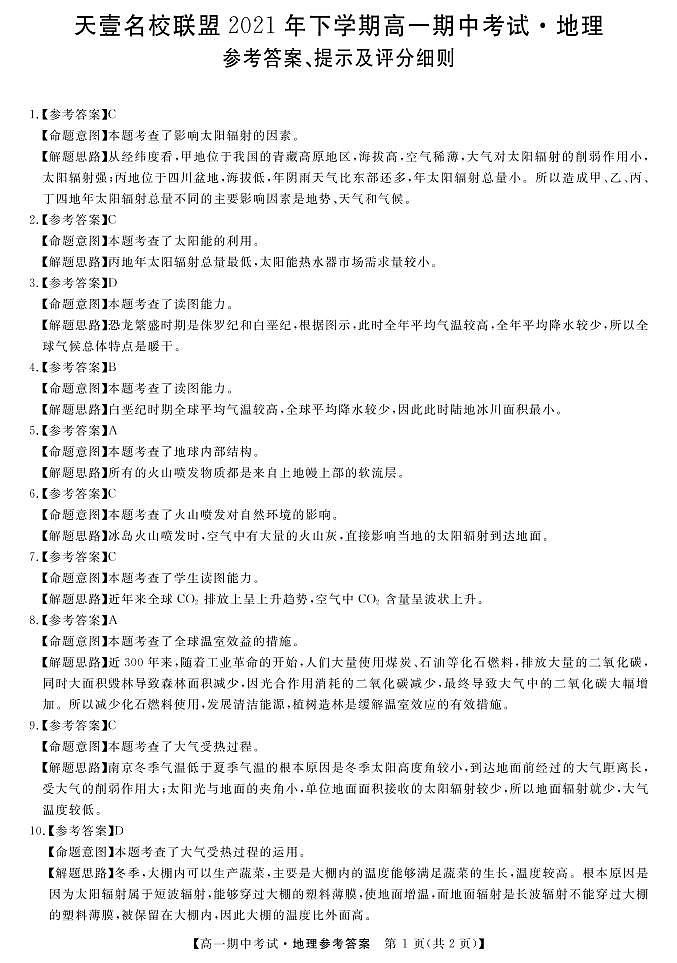湖南省天壹名校联盟2021-2022学年高一期中考试地理试卷及答案01