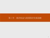 湘教版（2019）高中地理必修二第四章　第三节　海洋权益与我国海洋发展战略课件PPT