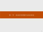 湘教版（2019）高中地理必修二第三章　第一节　农业区位因素与农业布局课件PPT