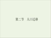 湘教版（2019）高中地理必修二第一章人口与地理环境2人口迁移课件湘教版必修二