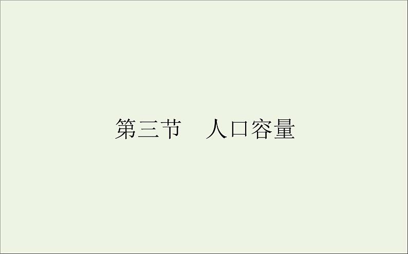 湘教版（2019）高中地理必修二第一章人口与地理环境3人口容量课件湘教版必修二01