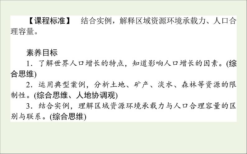 湘教版（2019）高中地理必修二第一章人口与地理环境3人口容量课件湘教版必修二02