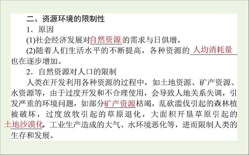 湘教版（2019）高中地理必修二第一章人口与地理环境3人口容量课件湘教版必修二05