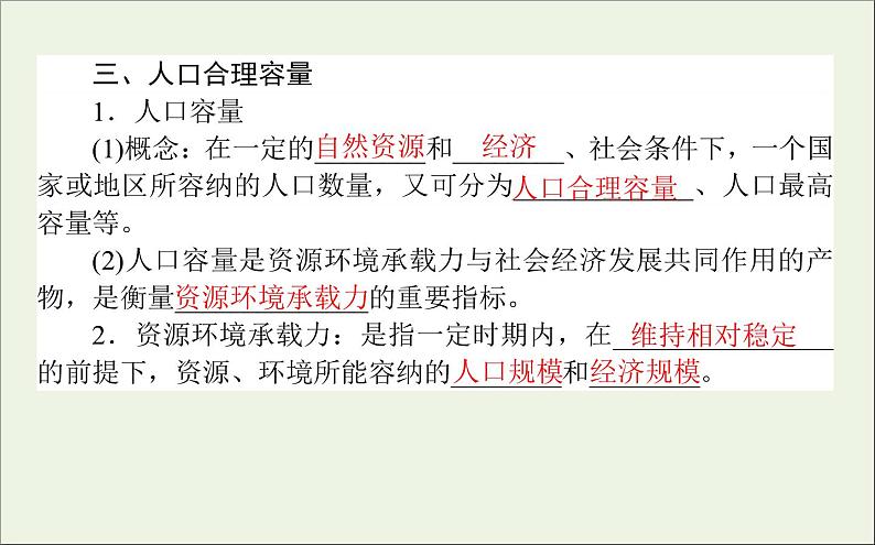 湘教版（2019）高中地理必修二第一章人口与地理环境3人口容量课件湘教版必修二07