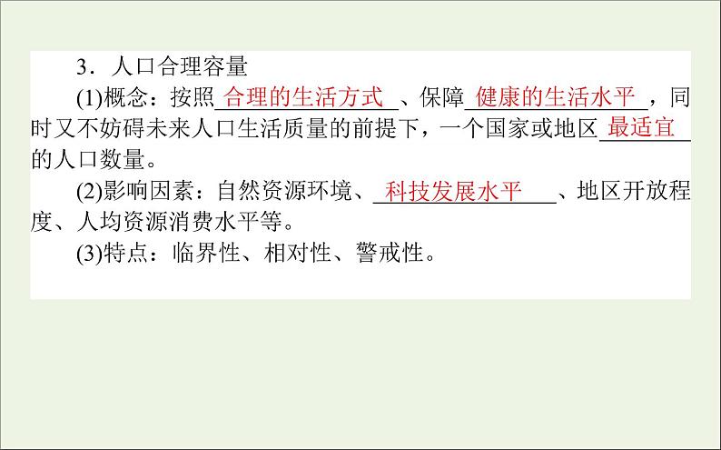 湘教版（2019）高中地理必修二第一章人口与地理环境3人口容量课件湘教版必修二08