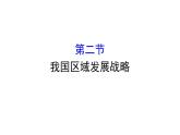 湘教版（2019）高中地理必修二课件4.2我国区域发展战略