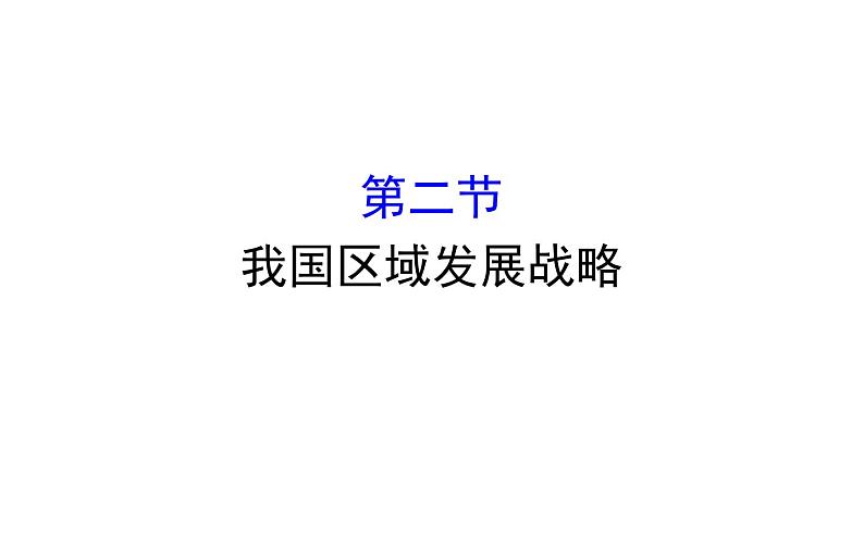 湘教版（2019）高中地理必修二课件4.2我国区域发展战略01