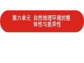 全国通用高中地理一轮复习   第六单元 自然地理环境的整体性与差异性  课件